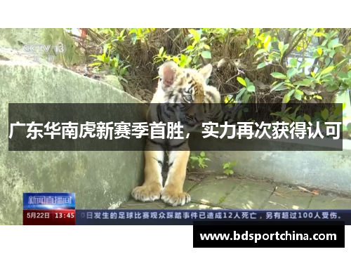 广东华南虎新赛季首胜，实力再次获得认可