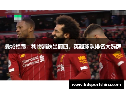 曼城领跑，利物浦跌出前四，英超球队排名大洗牌