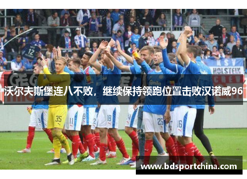 沃尔夫斯堡连八不败，继续保持领跑位置击败汉诺威96