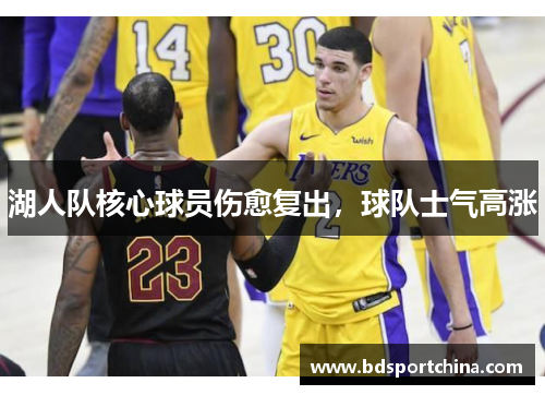 湖人队核心球员伤愈复出，球队士气高涨