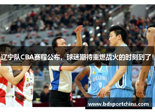 辽宁队CBA赛程公布，球迷期待重燃战火的时刻到了！
