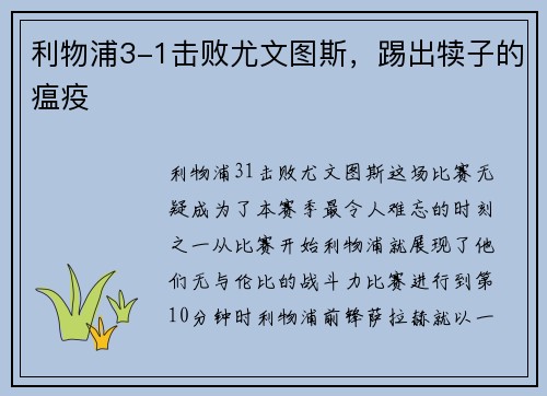 利物浦3-1击败尤文图斯，踢出犊子的瘟疫