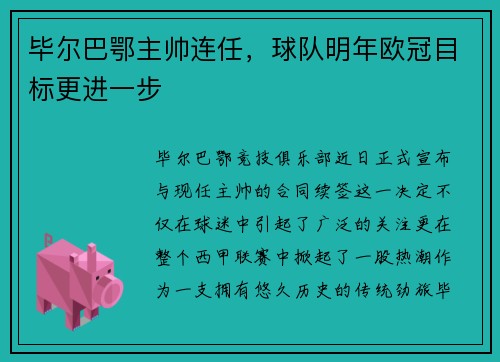 毕尔巴鄂主帅连任，球队明年欧冠目标更进一步