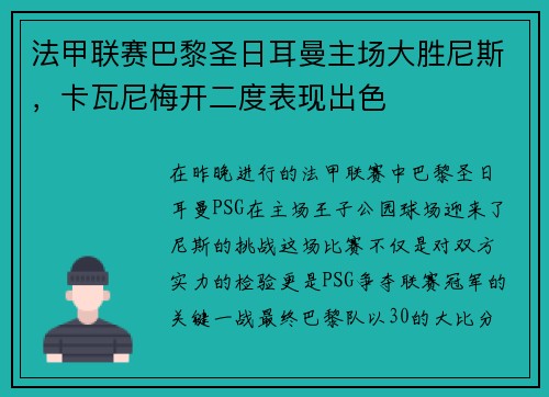 法甲联赛巴黎圣日耳曼主场大胜尼斯，卡瓦尼梅开二度表现出色