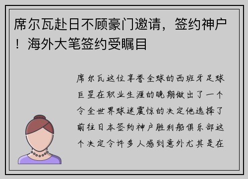 席尔瓦赴日不顾豪门邀请，签约神户！海外大笔签约受瞩目