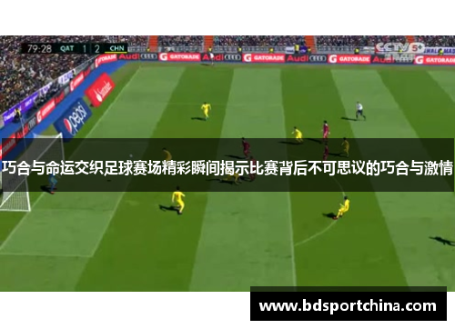 巧合与命运交织足球赛场精彩瞬间揭示比赛背后不可思议的巧合与激情
