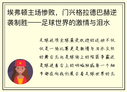 埃弗顿主场惨败，门兴格拉德巴赫逆袭制胜——足球世界的激情与泪水