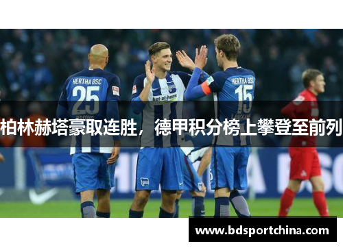 柏林赫塔豪取连胜，德甲积分榜上攀登至前列