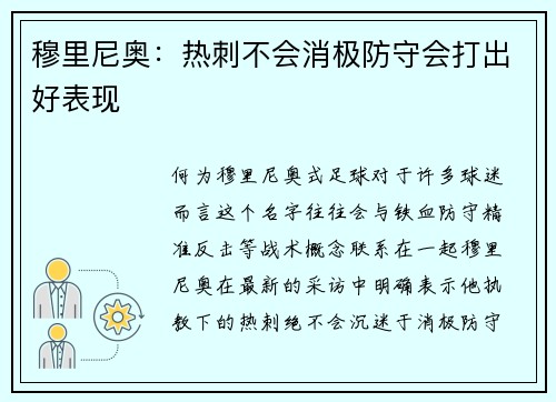 穆里尼奥：热刺不会消极防守会打出好表现