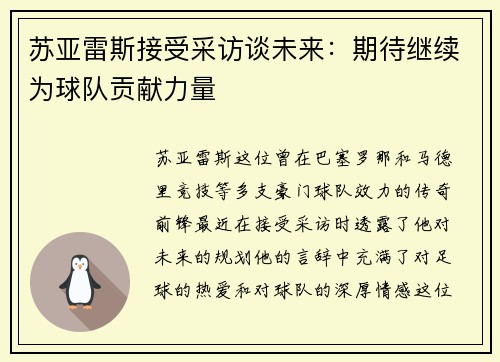 苏亚雷斯接受采访谈未来：期待继续为球队贡献力量