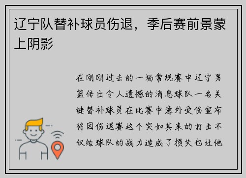 辽宁队替补球员伤退，季后赛前景蒙上阴影