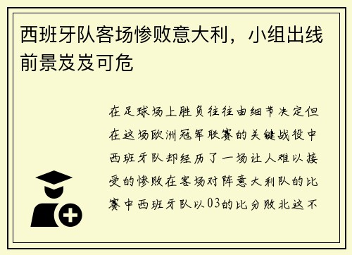 西班牙队客场惨败意大利，小组出线前景岌岌可危