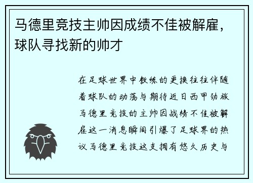 马德里竞技主帅因成绩不佳被解雇，球队寻找新的帅才