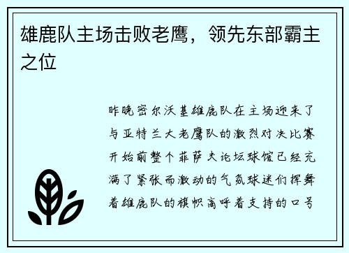 雄鹿队主场击败老鹰，领先东部霸主之位