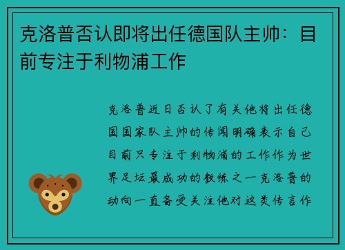 克洛普否认即将出任德国队主帅：目前专注于利物浦工作