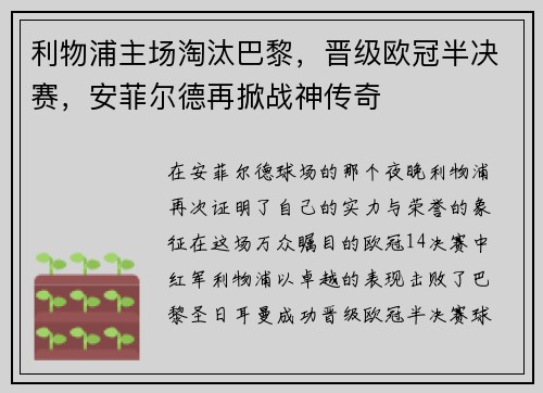 利物浦主场淘汰巴黎，晋级欧冠半决赛，安菲尔德再掀战神传奇