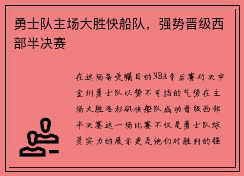 勇士队主场大胜快船队，强势晋级西部半决赛