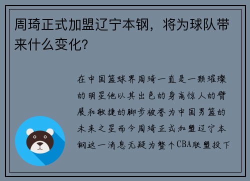 周琦正式加盟辽宁本钢，将为球队带来什么变化？