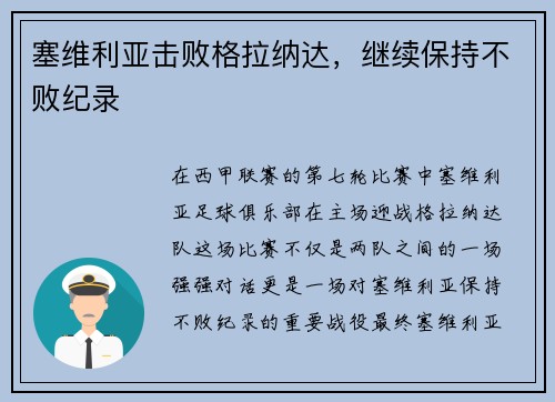 塞维利亚击败格拉纳达，继续保持不败纪录