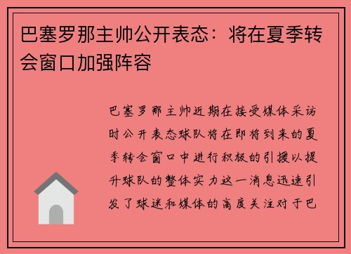 巴塞罗那主帅公开表态：将在夏季转会窗口加强阵容