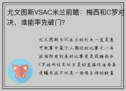尤文图斯VSAC米兰前瞻：梅西和C罗对决，谁能率先破门？