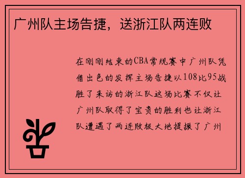 广州队主场告捷，送浙江队两连败