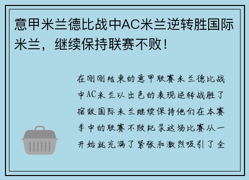 意甲米兰德比战中AC米兰逆转胜国际米兰，继续保持联赛不败！
