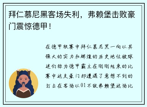 拜仁慕尼黑客场失利，弗赖堡击败豪门震惊德甲！