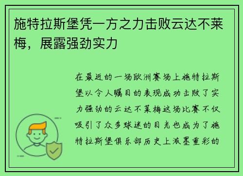 施特拉斯堡凭一方之力击败云达不莱梅，展露强劲实力