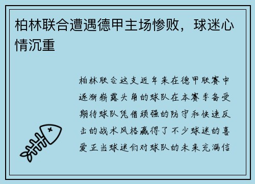 柏林联合遭遇德甲主场惨败，球迷心情沉重