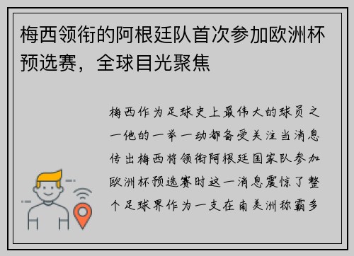 梅西领衔的阿根廷队首次参加欧洲杯预选赛，全球目光聚焦