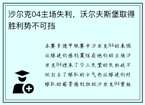 沙尔克04主场失利，沃尔夫斯堡取得胜利势不可挡