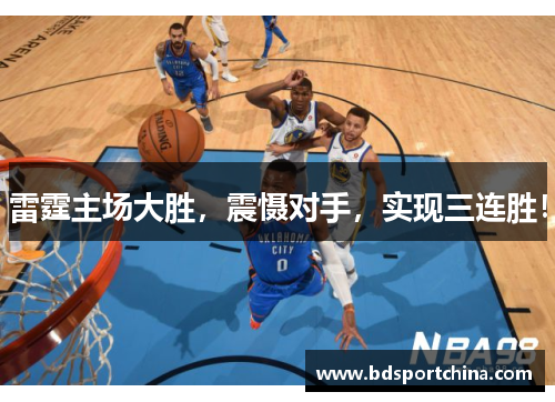 雷霆主场大胜，震慑对手，实现三连胜！