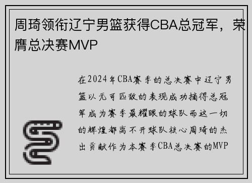 周琦领衔辽宁男篮获得CBA总冠军，荣膺总决赛MVP
