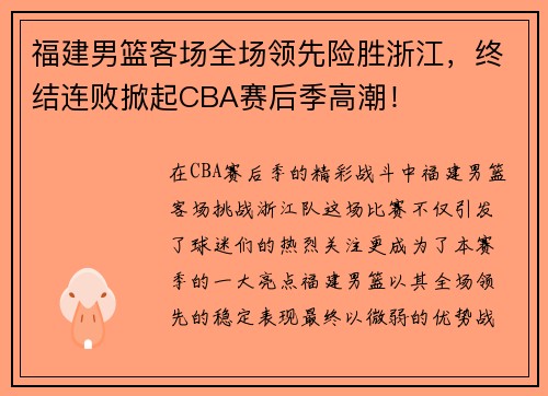 福建男篮客场全场领先险胜浙江，终结连败掀起CBA赛后季高潮！