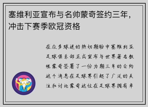 塞维利亚宣布与名帅蒙奇签约三年，冲击下赛季欧冠资格