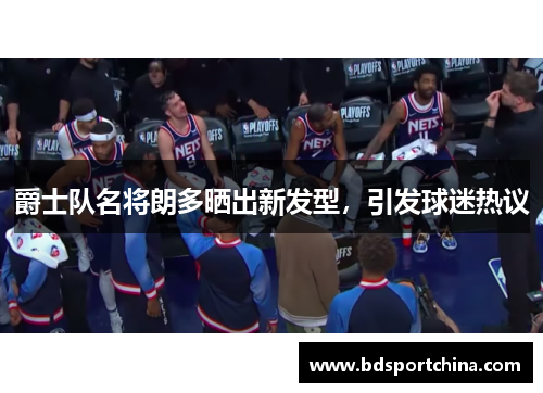 爵士队名将朗多晒出新发型，引发球迷热议
