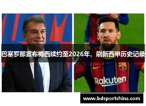 巴塞罗那宣布梅西续约至2026年，刷新西甲历史记录