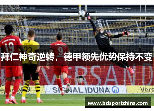拜仁神奇逆转，德甲领先优势保持不变