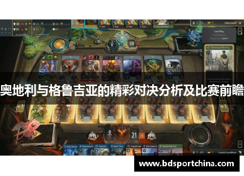 奥地利与格鲁吉亚的精彩对决分析及比赛前瞻