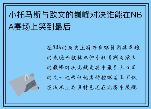 小托马斯与欧文的巅峰对决谁能在NBA赛场上笑到最后