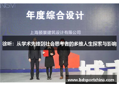 徐昕：从学术先锋到社会思考者的多维人生探索与影响