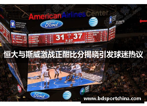 恒大与斯威激战正酣比分揭晓引发球迷热议