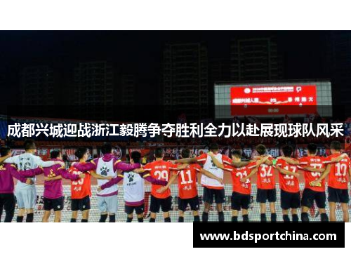 成都兴城迎战浙江毅腾争夺胜利全力以赴展现球队风采