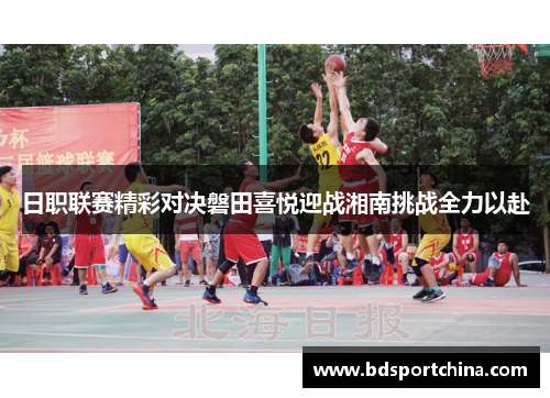 日职联赛精彩对决磐田喜悦迎战湘南挑战全力以赴