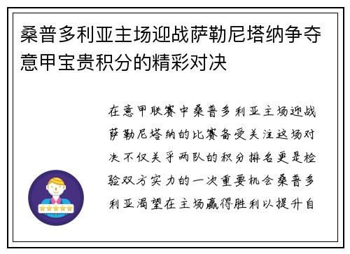 桑普多利亚主场迎战萨勒尼塔纳争夺意甲宝贵积分的精彩对决