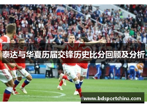 泰达与华夏历届交锋历史比分回顾及分析