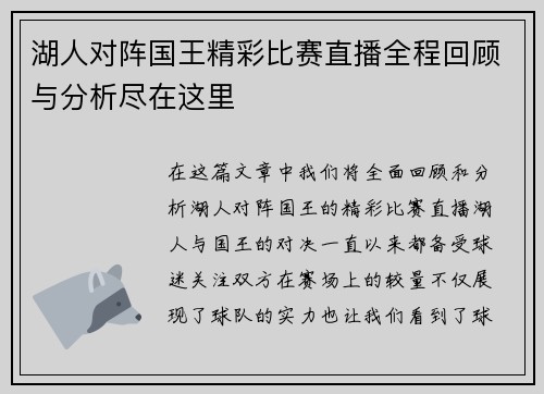 湖人对阵国王精彩比赛直播全程回顾与分析尽在这里