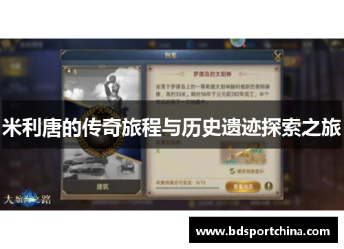 米利唐的传奇旅程与历史遗迹探索之旅
