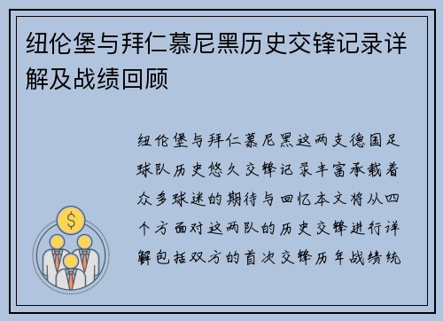 纽伦堡与拜仁慕尼黑历史交锋记录详解及战绩回顾